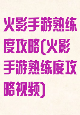 火影手游熟练度攻略(火影手游熟练度攻略视频)