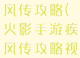 火影手游疾风传攻略(火影手游疾风传攻略视频)