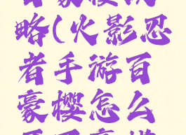 火影手游百豪樱攻略(火影忍者手游百豪樱怎么开百豪模式)