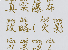 火影手游真实瀑布攻略(火影忍者鸣人真实瀑布)