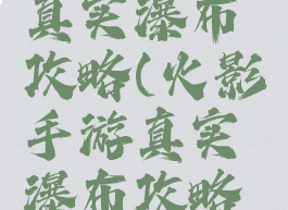 火影手游真实瀑布攻略(火影手游真实瀑布攻略图)