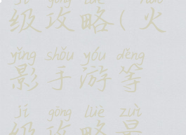 火影手游等级攻略(火影手游等级攻略最新)