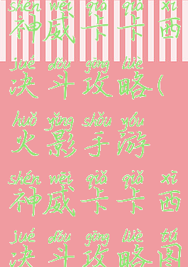 火影手游神威卡卡西决斗攻略(火影手游神威卡卡西决斗攻略图)