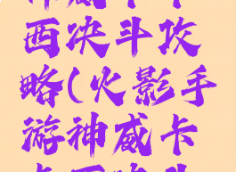 火影手游神威卡卡西决斗攻略(火影手游神威卡卡西决斗攻略大全)