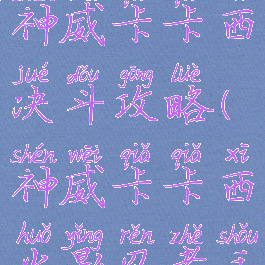 火影手游神威卡卡西决斗攻略(神威卡卡西火影忍者手游)