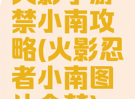 火影手游禁小南攻略(火影忍者小南图片全禁)