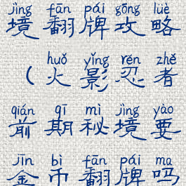 火影手游秘境翻牌攻略(火影忍者前期秘境要金币翻牌吗)