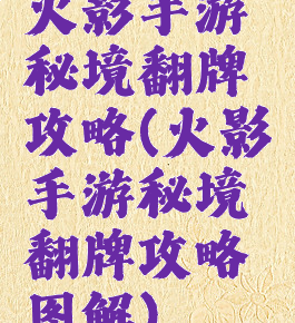 火影手游秘境翻牌攻略(火影手游秘境翻牌攻略图解)