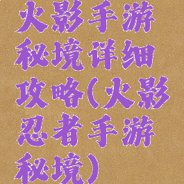 火影手游秘境详细攻略(火影忍者手游秘境)