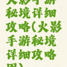 火影手游秘境详细攻略(火影手游秘境详细攻略图)