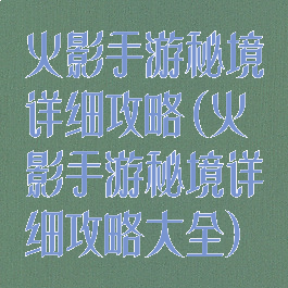 火影手游秘境详细攻略(火影手游秘境详细攻略大全)
