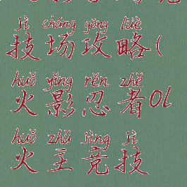 火影手游竞技场攻略(火影忍者ol火主竞技场)