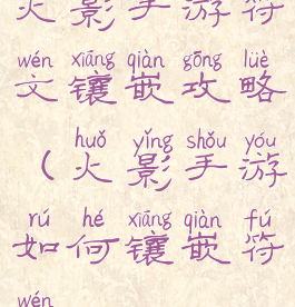 火影手游符文镶嵌攻略(火影手游如何镶嵌符文)