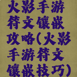 火影手游符文镶嵌攻略(火影手游符文镶嵌技巧)