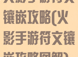 火影手游符文镶嵌攻略(火影手游符文镶嵌攻略图解)