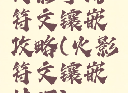 火影手游符文镶嵌攻略(火影符文镶嵌技巧)