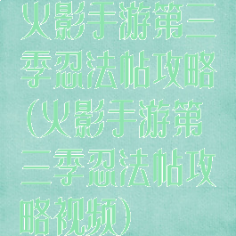 火影手游第三季忍法帖攻略(火影手游第三季忍法帖攻略视频)