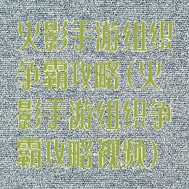 火影手游组织争霸攻略(火影手游组织争霸攻略视频)