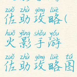 火影手游佐助攻略(火影手游佐助攻略图)