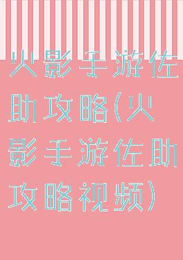 火影手游佐助攻略(火影手游佐助攻略视频)