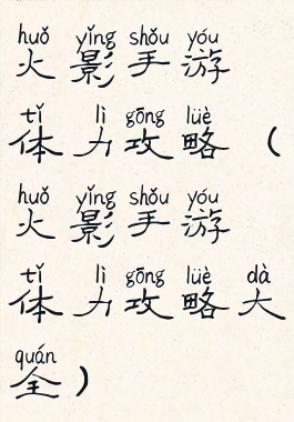 火影手游体力攻略(火影手游体力攻略大全)