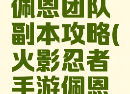 火影手游佩恩团队副本攻略(火影忍者手游佩恩团本)