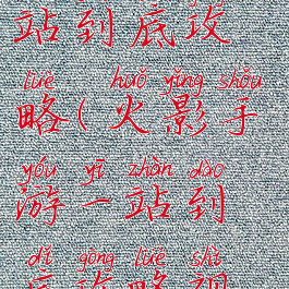 火影手游一站到底攻略(火影手游一站到底攻略视频)