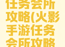 火影手游任务会所攻略(火影手游任务会所攻略大全)