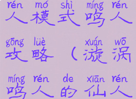 火影手游仙人模式鸣人攻略(漩涡鸣人的仙人模式)