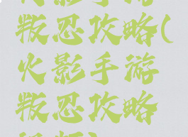 火影手游叛忍攻略(火影手游叛忍攻略视频)