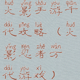 火影手游千代攻略(火影忍者万代游戏)