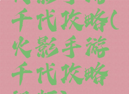 火影手游千代攻略(火影手游千代攻略视频)