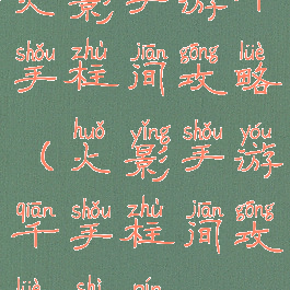 火影手游千手柱间攻略(火影手游千手柱间攻略视频)