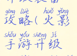 火影手游升级装备攻略(火影手游升级装备攻略图)