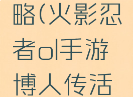 火影手游博人传攻略(火影忍者ol手游博人传活动技巧新区)