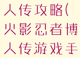 火影手游博人传攻略(火影忍者博人传游戏手机版)