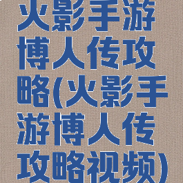 火影手游博人传攻略(火影手游博人传攻略视频)