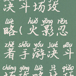 火影手游卤决斗场攻略(火影忍者手游决斗场攻略技巧)