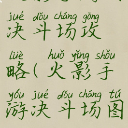 火影手游卤决斗场攻略(火影手游决斗场图片)