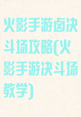 火影手游卤决斗场攻略(火影手游决斗场教学)