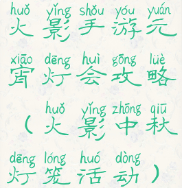 火影手游元宵灯会攻略(火影中秋灯笼活动)