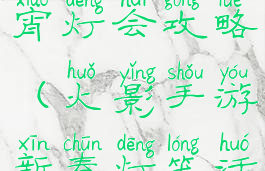 火影手游元宵灯会攻略(火影手游新春灯笼活动关卡)