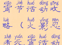 火影手游元宵节活动攻略(火影忍者元宵活动)