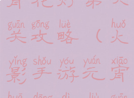 火影手游元宵花灯第六关攻略(火影手游元宵花灯第六关攻略视频)