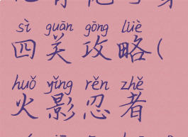 火影手游元宵花灯第四关攻略(火影忍者元宵灯花第十四关)