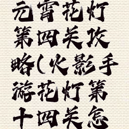 火影手游元宵花灯第四关攻略(火影手游花灯第十四关怎么过)