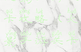 火影手游关卡攻略(火影手游关卡攻略视频)