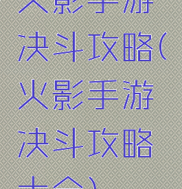 火影手游决斗攻略(火影手游决斗攻略大全)
