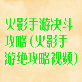 火影手游决斗攻略(火影手游绝攻略视频)