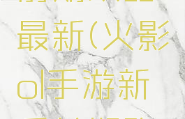 火影手游前期攻略最新(火影ol手游新手前期路线)